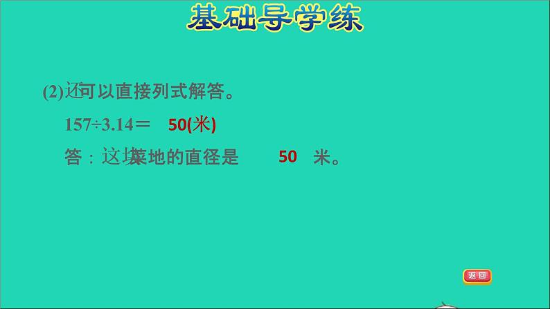 2022五年级数学下册六圆第4课时已知圆的周长求直径或半径习题课件苏教版04