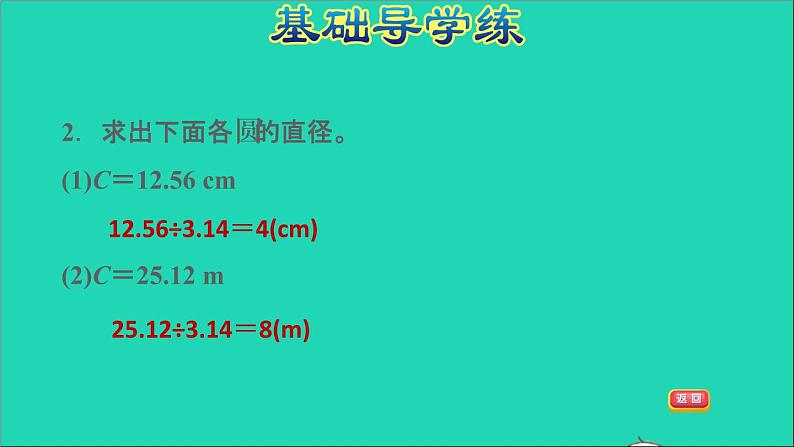 2022五年级数学下册六圆第4课时已知圆的周长求直径或半径习题课件苏教版05