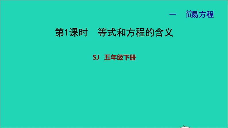 2022五年级数学下册一简易方程第1课时等式和方程的含义习题课件苏教版第1页