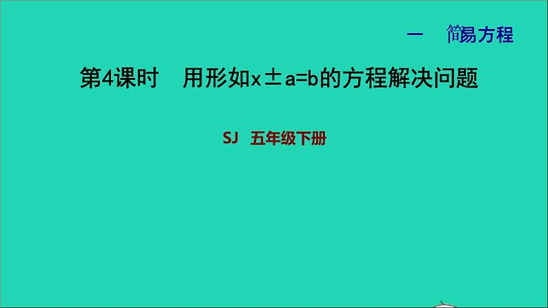 2022五年级数学下册一简易方程第4课时用形如x±a=b的方程解决问题习题课件苏教版第1页