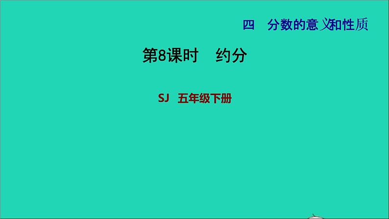 2022五年级数学下册四分数的意义和性质第8课时约分习题课件苏教版01