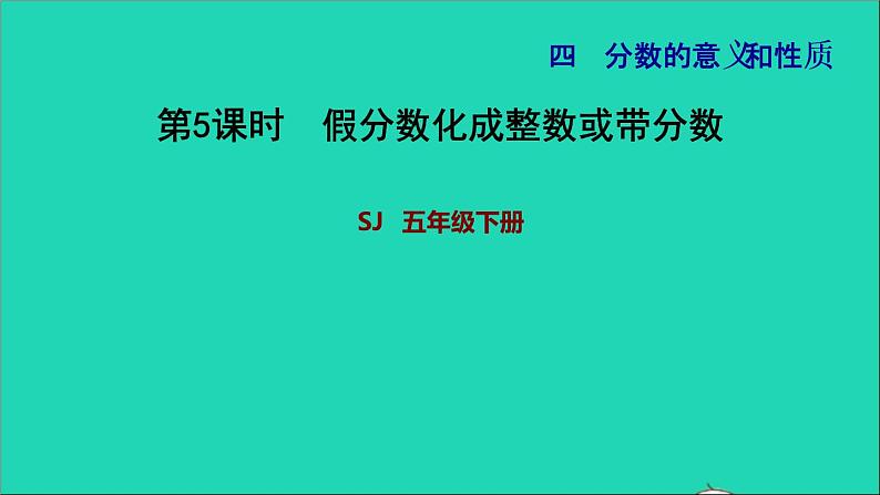 2022五年级数学下册四分数的意义和性质第5课时假分数化成整数或带分数习题课件苏教版第1页