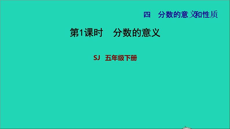 2022五年级数学下册四分数的意义和性质第1课时分数的意义习题课件苏教版01