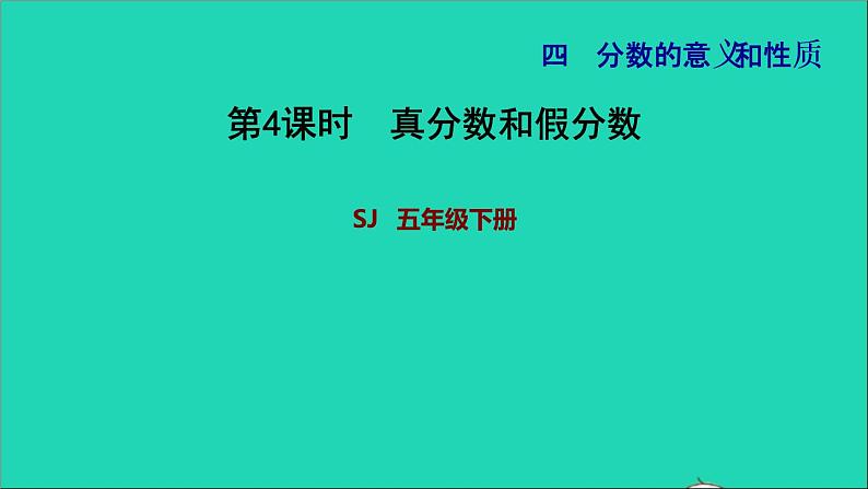 2022五年级数学下册四分数的意义和性质第4课时真分数和假分数习题课件苏教版第1页