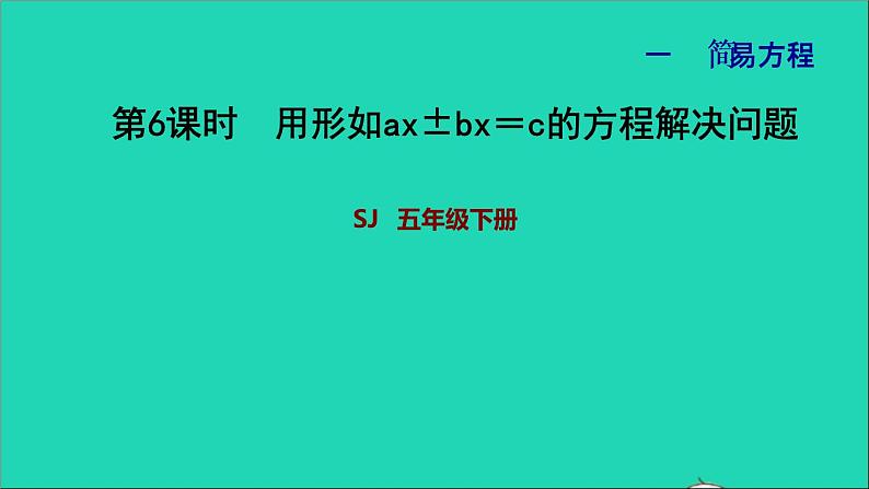 2022五年级数学下册一简易方程第6课时用形如ax±bx＝c的方程解决问题习题课件苏教版第1页