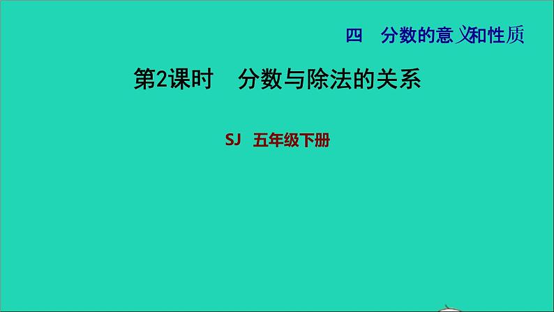 2022五年级数学下册四分数的意义和性质第2课时分数与除法的关系习题课件苏教版第1页