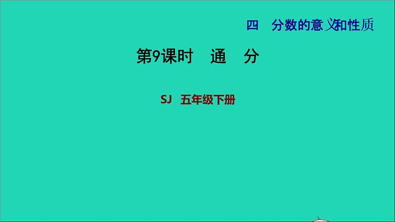 2022五年级数学下册四分数的意义和性质第9课时通分习题课件苏教版第1页