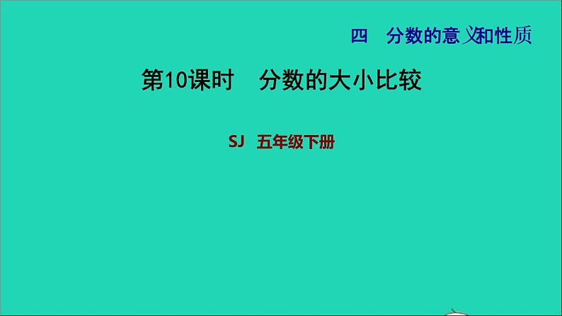 2022五年级数学下册四分数的意义和性质第10课分数的大小比较习题课件苏教版第1页