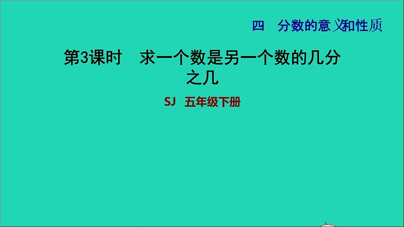 2022五年级数学下册四分数的意义和性质第3课时求一个数是另一个数的几分之几习题课件苏教版第1页