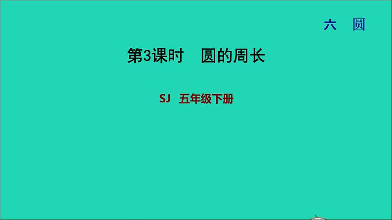 2022五年级数学下册六圆第3课时圆的周长习题课件苏教版第1页