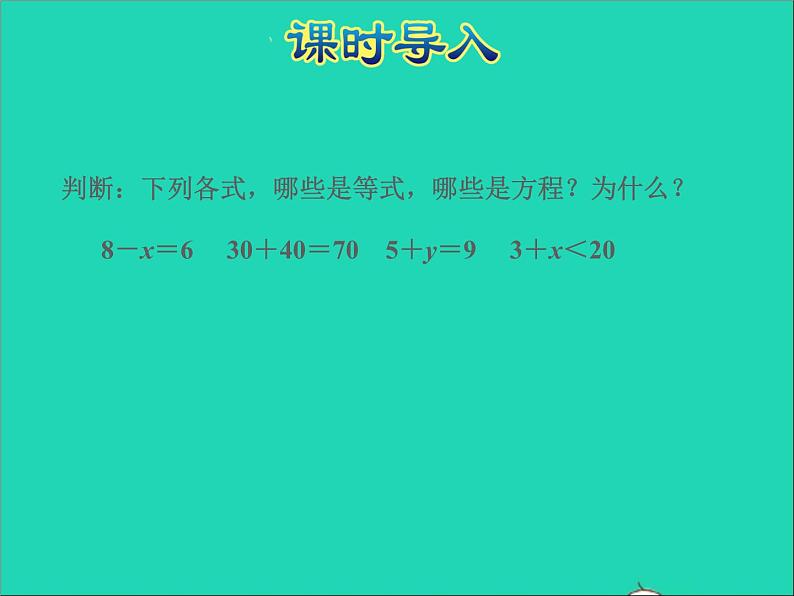 2022五年级数学下册一简易方程第2课时等式的性质和解方程一授课课件苏教版第2页