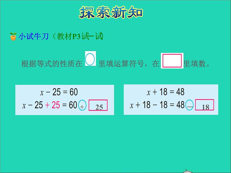 2022五年级数学下册一简易方程第2课时等式的性质和解方程一授课课件苏教版第6页