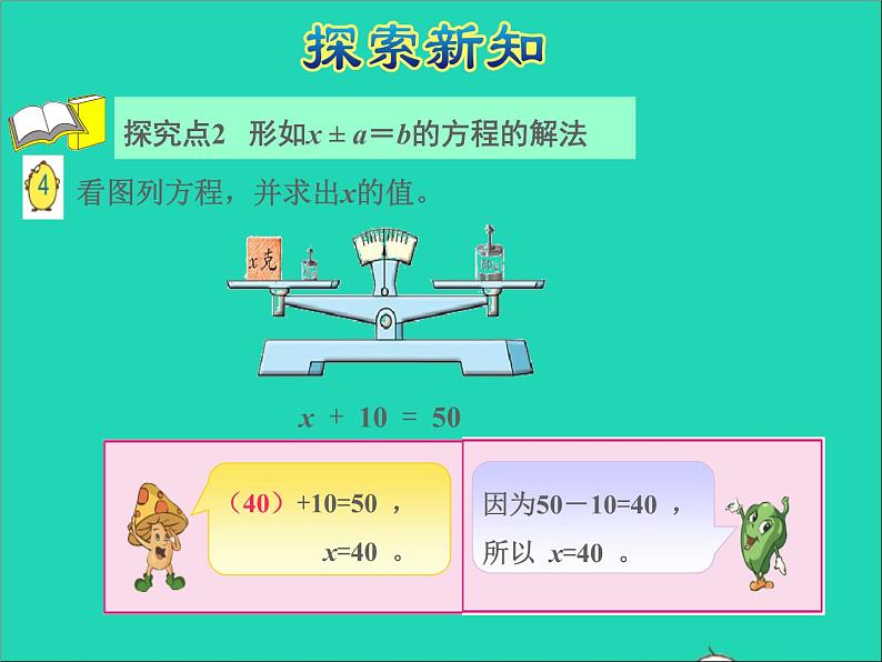 2022五年级数学下册一简易方程第2课时等式的性质和解方程一授课课件苏教版第7页