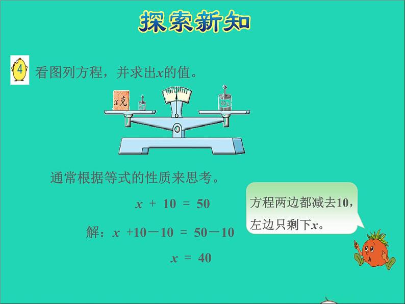 2022五年级数学下册一简易方程第2课时等式的性质和解方程一授课课件苏教版第8页