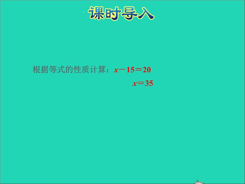 2022五年级数学下册一简易方程第3课时等式的性质和解方程二授课课件苏教版02