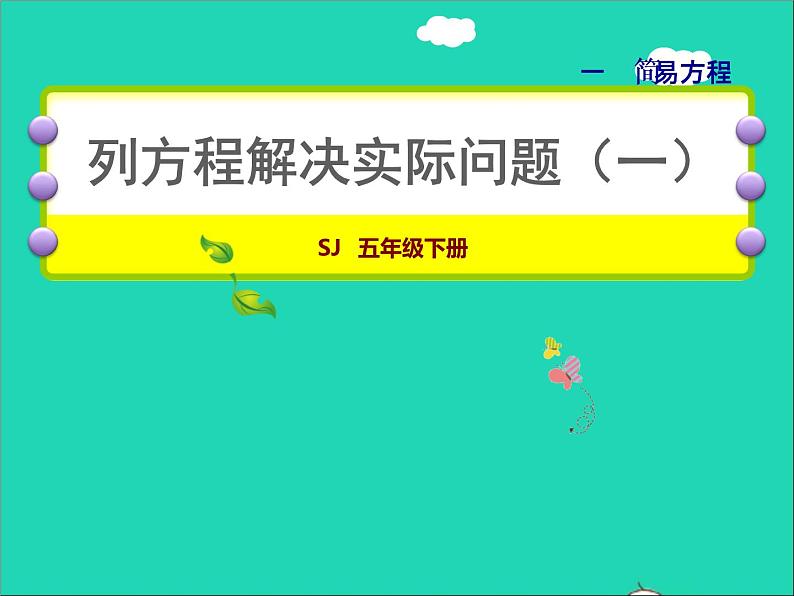 2022五年级数学下册一简易方程第4课时列方程解决一步实际问题授课课件苏教版第1页