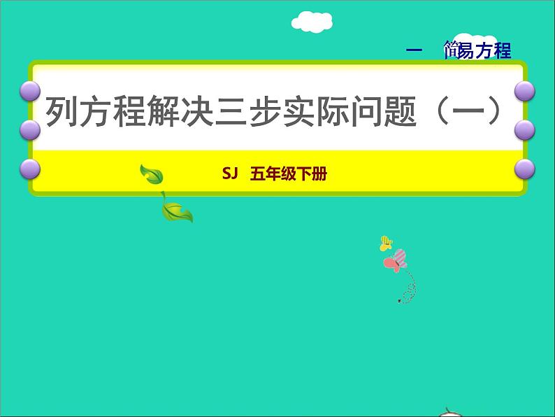 2022五年级数学下册一简易方程第6课时列方程解决三步实际问题一授课课件苏教版第1页