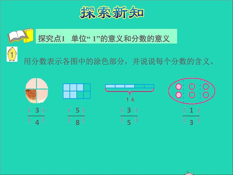 2022五年级数学下册四分数的意义和性质第1课时分数的意义授课课件苏教版第4页