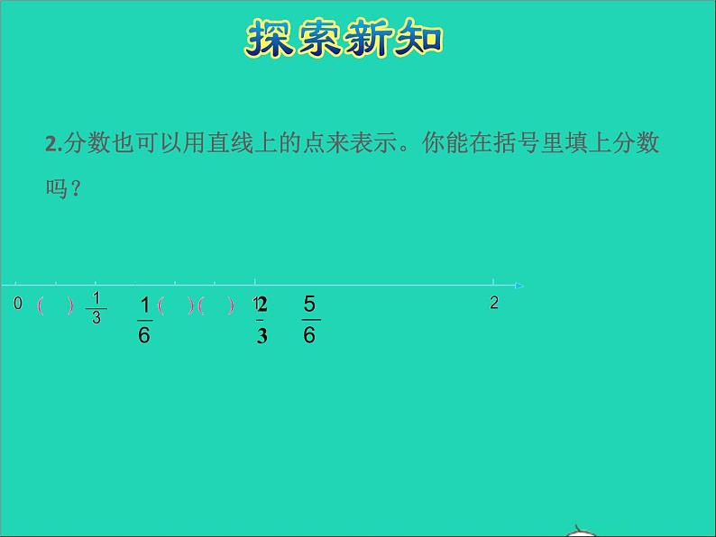 2022五年级数学下册四分数的意义和性质第1课时分数的意义授课课件苏教版第8页