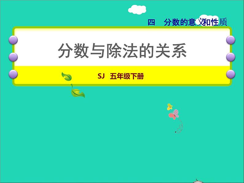 2022五年级数学下册四分数的意义和性质第2课时分数与除法的关系授课课件苏教版第1页