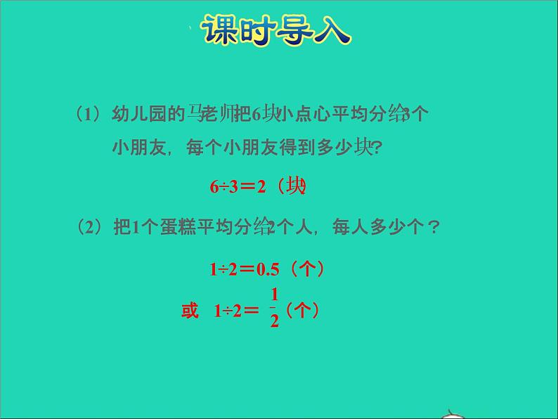 2022五年级数学下册四分数的意义和性质第2课时分数与除法的关系授课课件苏教版第2页