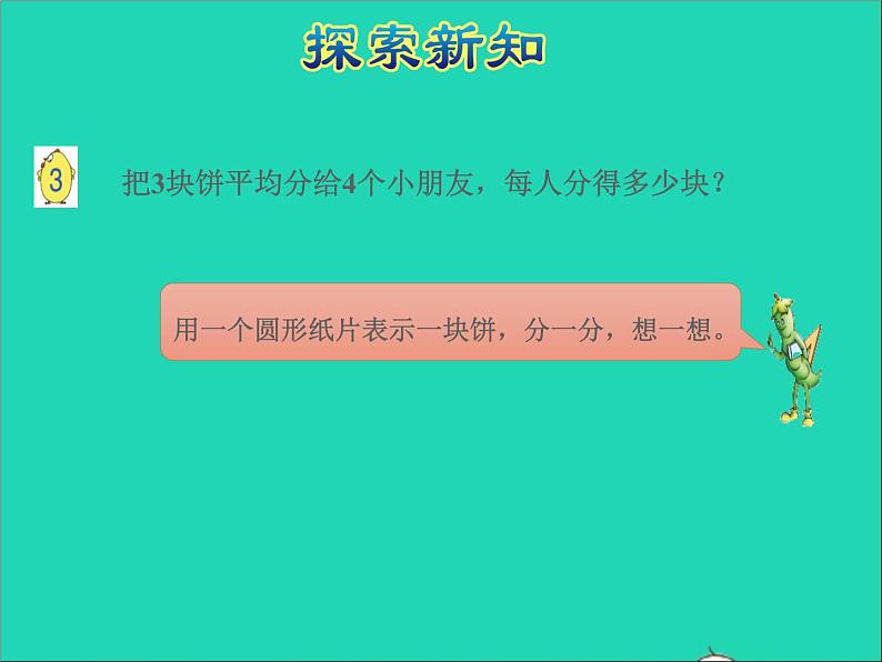 2022五年级数学下册四分数的意义和性质第2课时分数与除法的关系授课课件苏教版第6页