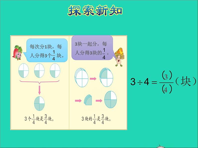 2022五年级数学下册四分数的意义和性质第2课时分数与除法的关系授课课件苏教版第7页