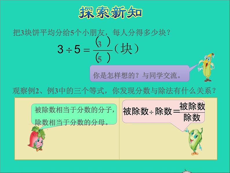 2022五年级数学下册四分数的意义和性质第2课时分数与除法的关系授课课件苏教版第8页