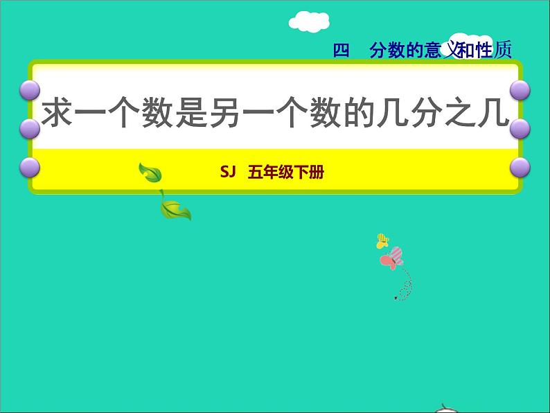 2022五年级数学下册四分数的意义和性质第3课时求一个数是另一个数的几分之几授课课件苏教版第1页