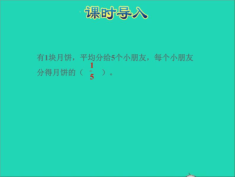 2022五年级数学下册四分数的意义和性质第3课时求一个数是另一个数的几分之几授课课件苏教版第2页