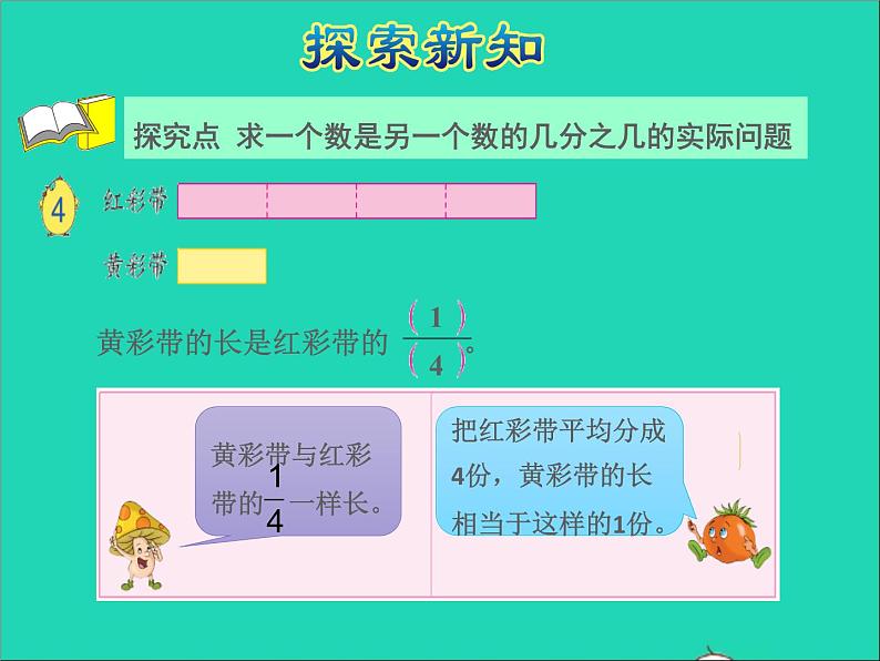 2022五年级数学下册四分数的意义和性质第3课时求一个数是另一个数的几分之几授课课件苏教版第4页