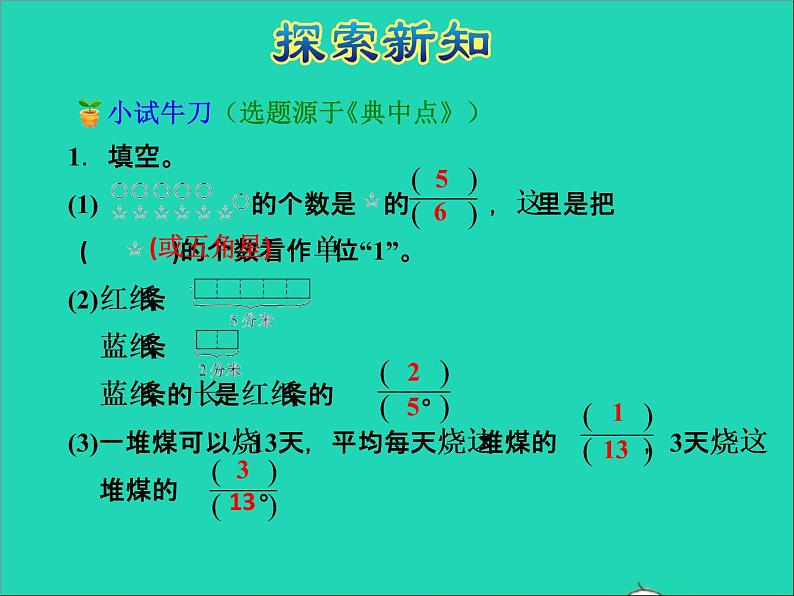 2022五年级数学下册四分数的意义和性质第3课时求一个数是另一个数的几分之几授课课件苏教版第8页