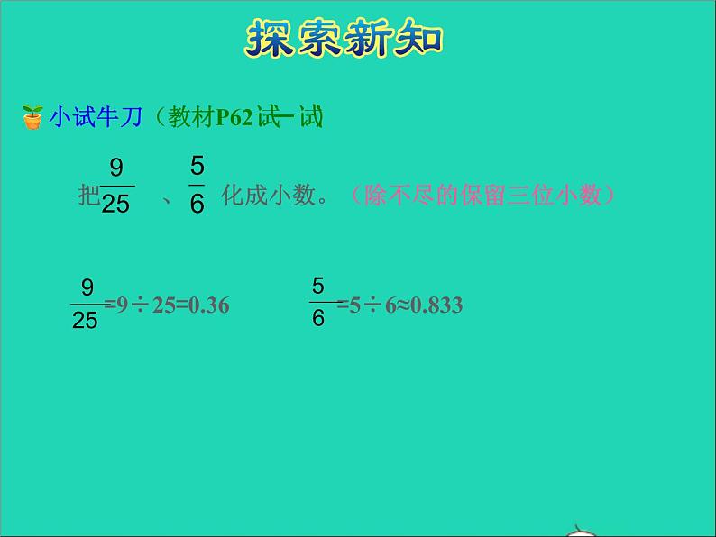 2022五年级数学下册四分数的意义和性质第6课时分数与小数的互化授课课件苏教版第6页