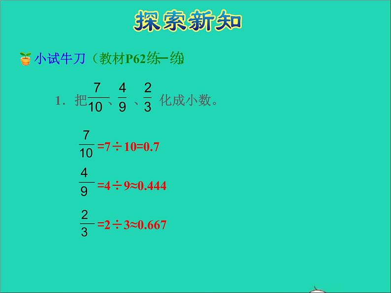 2022五年级数学下册四分数的意义和性质第6课时分数与小数的互化授课课件苏教版第8页