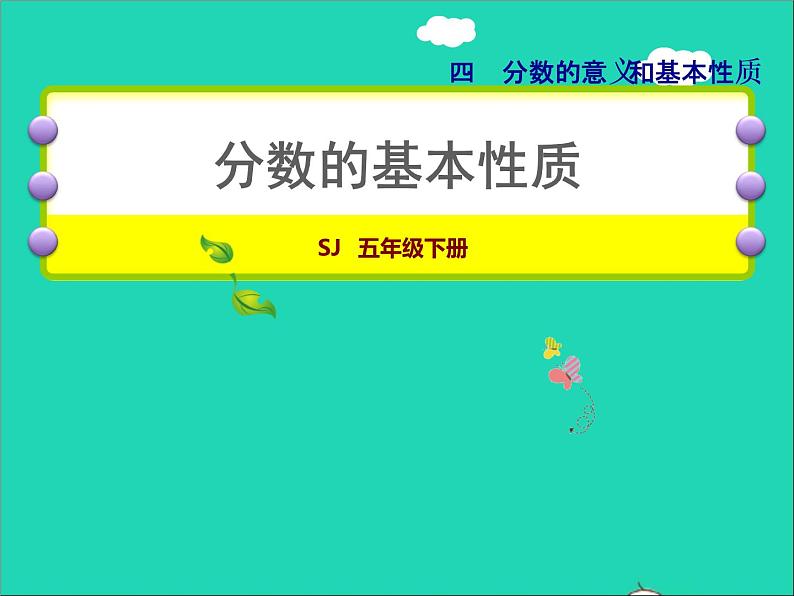 2022五年级数学下册四分数的意义和性质第7课时分数的基本性质授课课件苏教版第1页