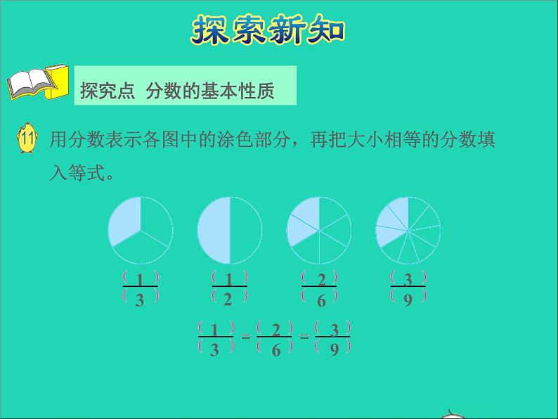 2022五年级数学下册四分数的意义和性质第7课时分数的基本性质授课课件苏教版第4页