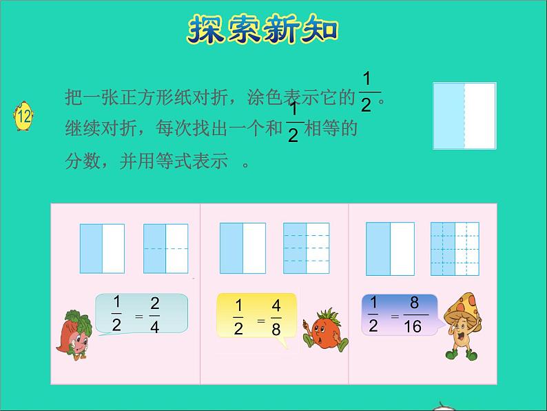 2022五年级数学下册四分数的意义和性质第7课时分数的基本性质授课课件苏教版第5页