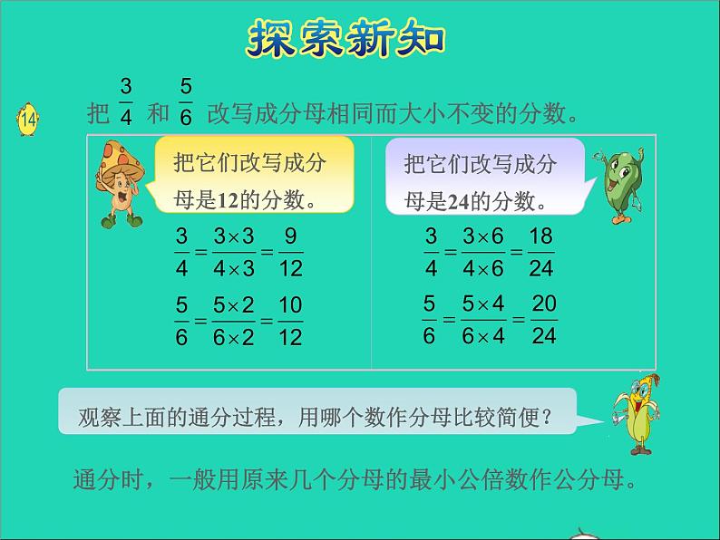 2022五年级数学下册四分数的意义和性质第9课时通分授课课件苏教版第6页