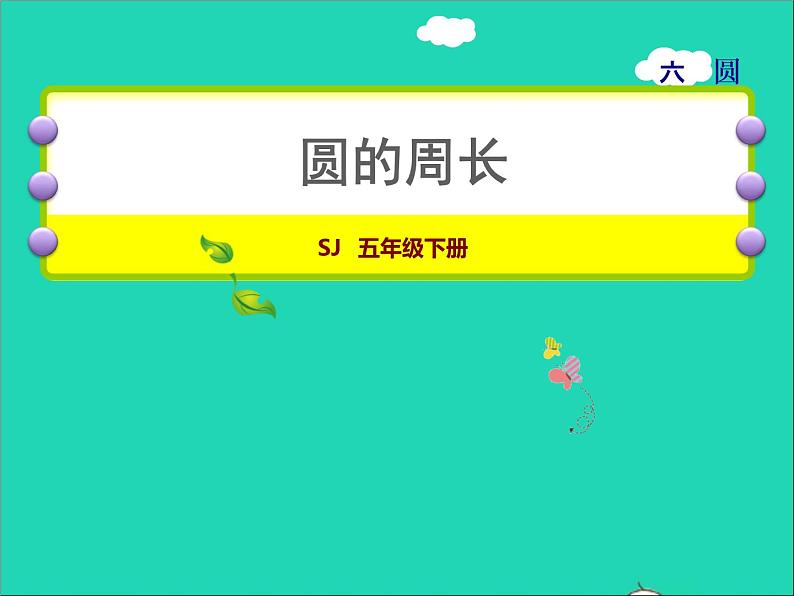 2022五年级数学下册六圆第3课时圆的周长授课课件苏教版第1页