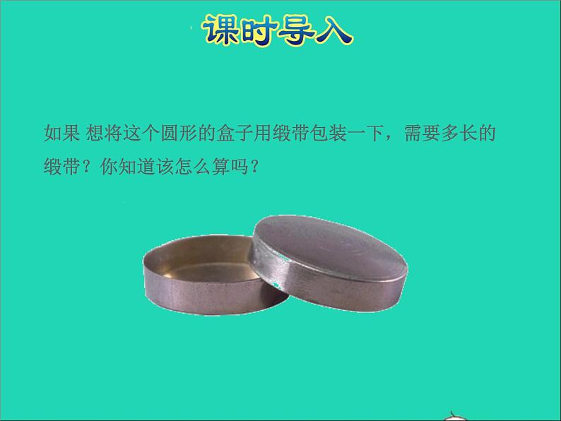 2022五年级数学下册六圆第3课时圆的周长授课课件苏教版第2页