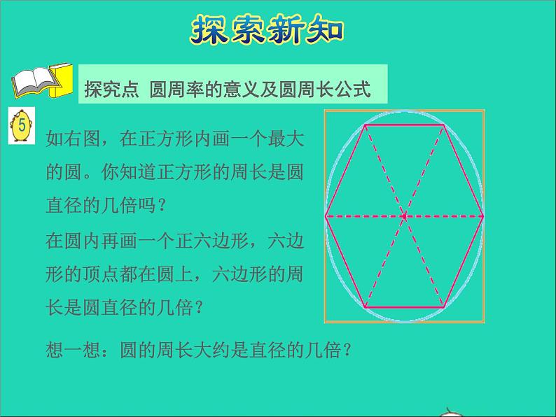 2022五年级数学下册六圆第3课时圆的周长授课课件苏教版第5页
