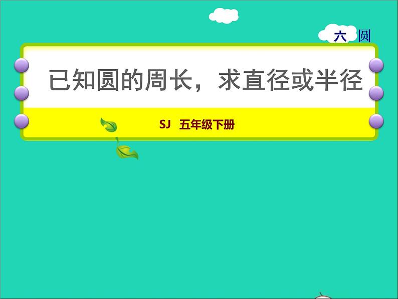 2022五年级数学下册六圆第4课时已知圆的周长求直径或半径授课课件苏教版第1页