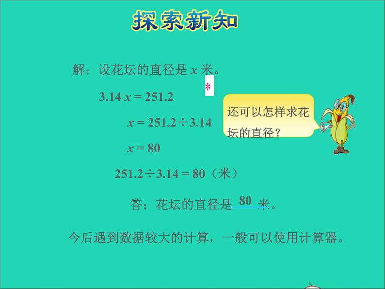 2022五年级数学下册六圆第4课时已知圆的周长求直径或半径授课课件苏教版第5页