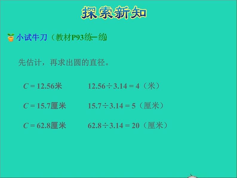 2022五年级数学下册六圆第4课时已知圆的周长求直径或半径授课课件苏教版第6页