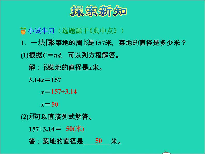 2022五年级数学下册六圆第4课时已知圆的周长求直径或半径授课课件苏教版第7页