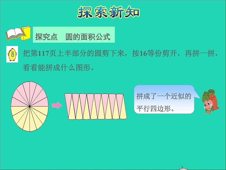 2022五年级数学下册六圆第5课时圆的面积授课课件苏教版第8页