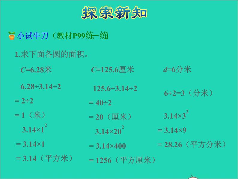 2022五年级数学下册六圆第6课时已知圆的周长和圆的面积授课课件苏教版第5页