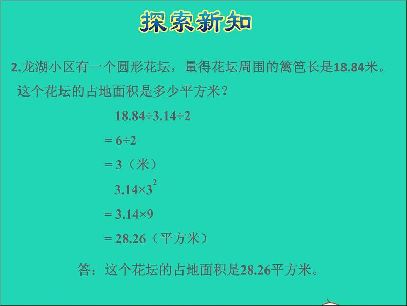 2022五年级数学下册六圆第6课时已知圆的周长和圆的面积授课课件苏教版第6页