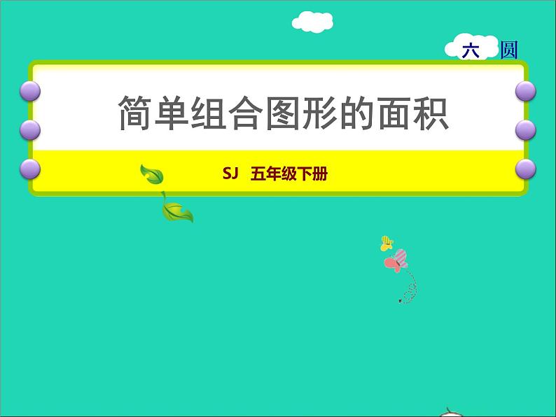 2022五年级数学下册六圆第7课时简单的组合图形面积授课课件苏教版第1页