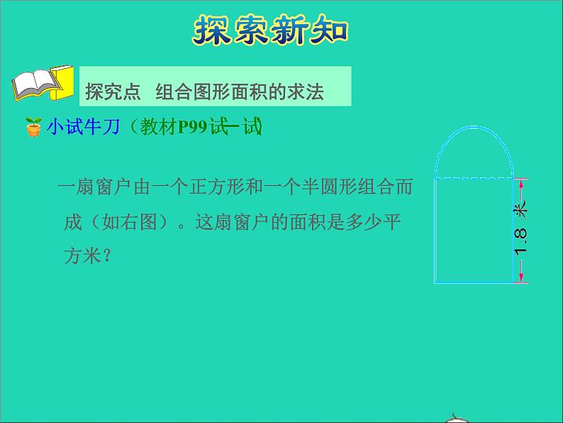 2022五年级数学下册六圆第7课时简单的组合图形面积授课课件苏教版第7页